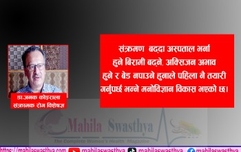 दोस्रो लहरले पूर्व तयारी गर्नुपर्ने मनोविज्ञान विकास भएको छ 